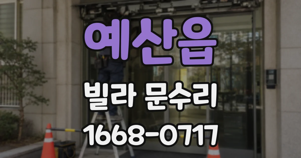 예산읍 빌라 문수리