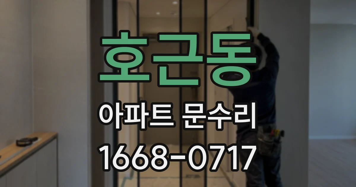 호근동 아파트 문수리