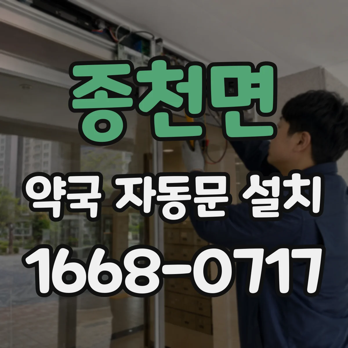 종천면 약국 자동문 설치