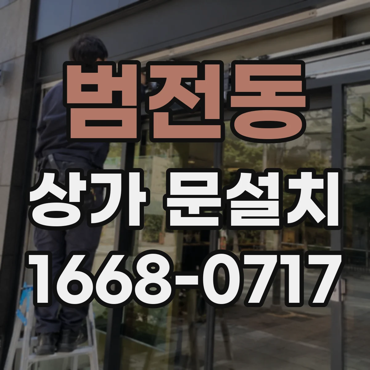 범전동 상가 문설치