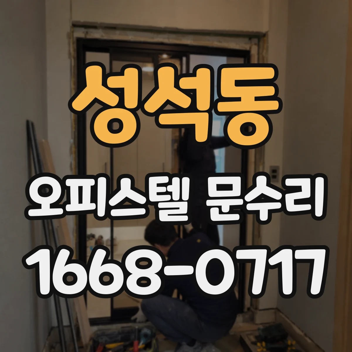 성석동 오피스텔 문수리