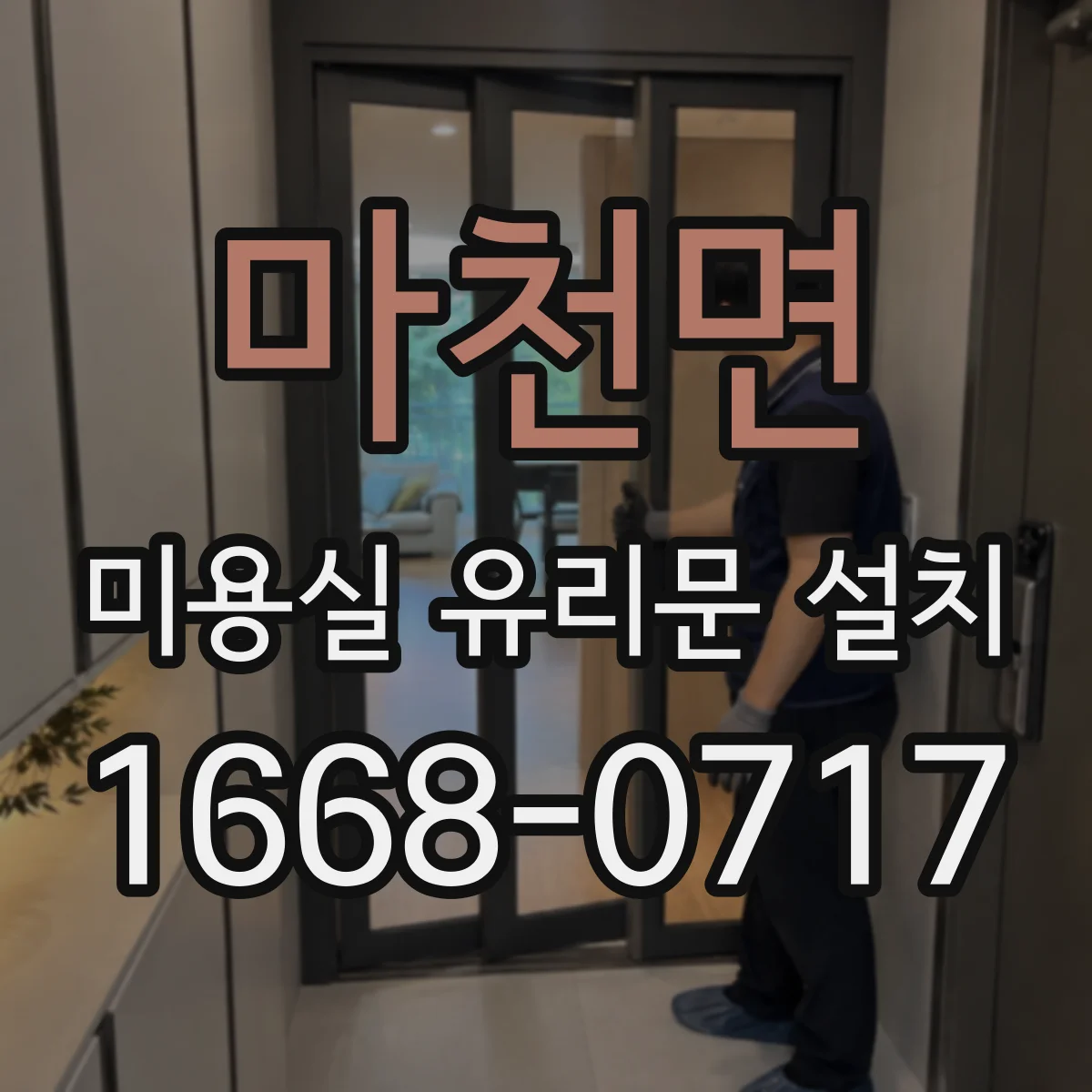 마천면 미용실 유리문 설치
