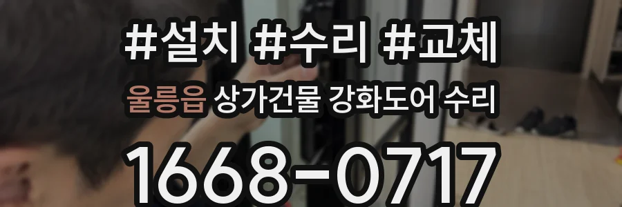 울릉읍 상가건물 강화도어 수리