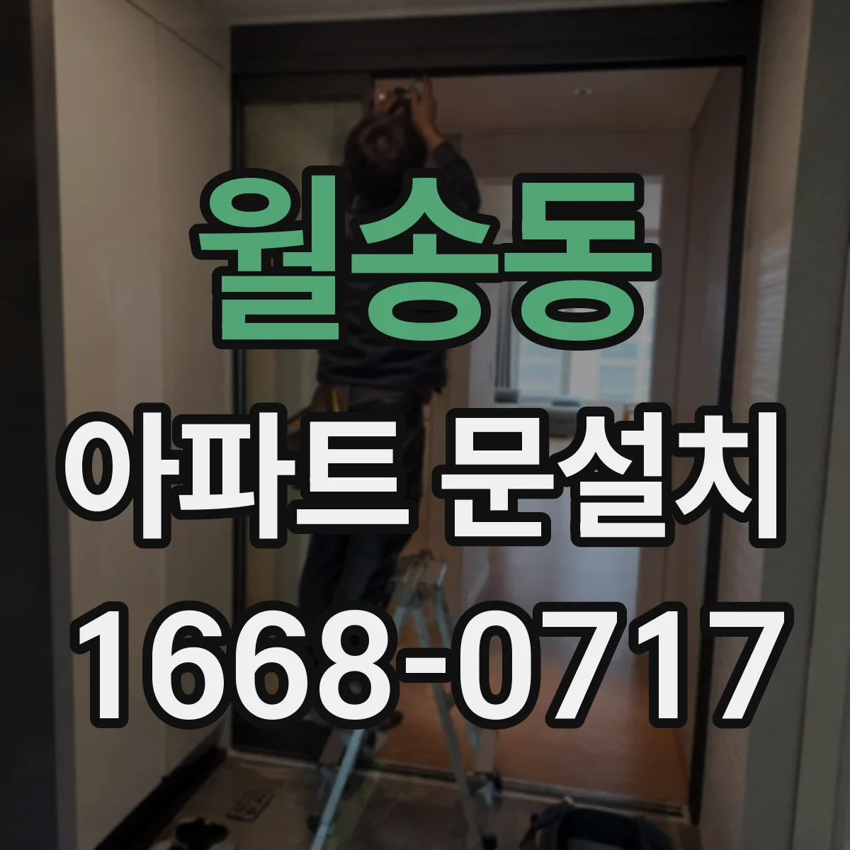 월송동 아파트 문설치