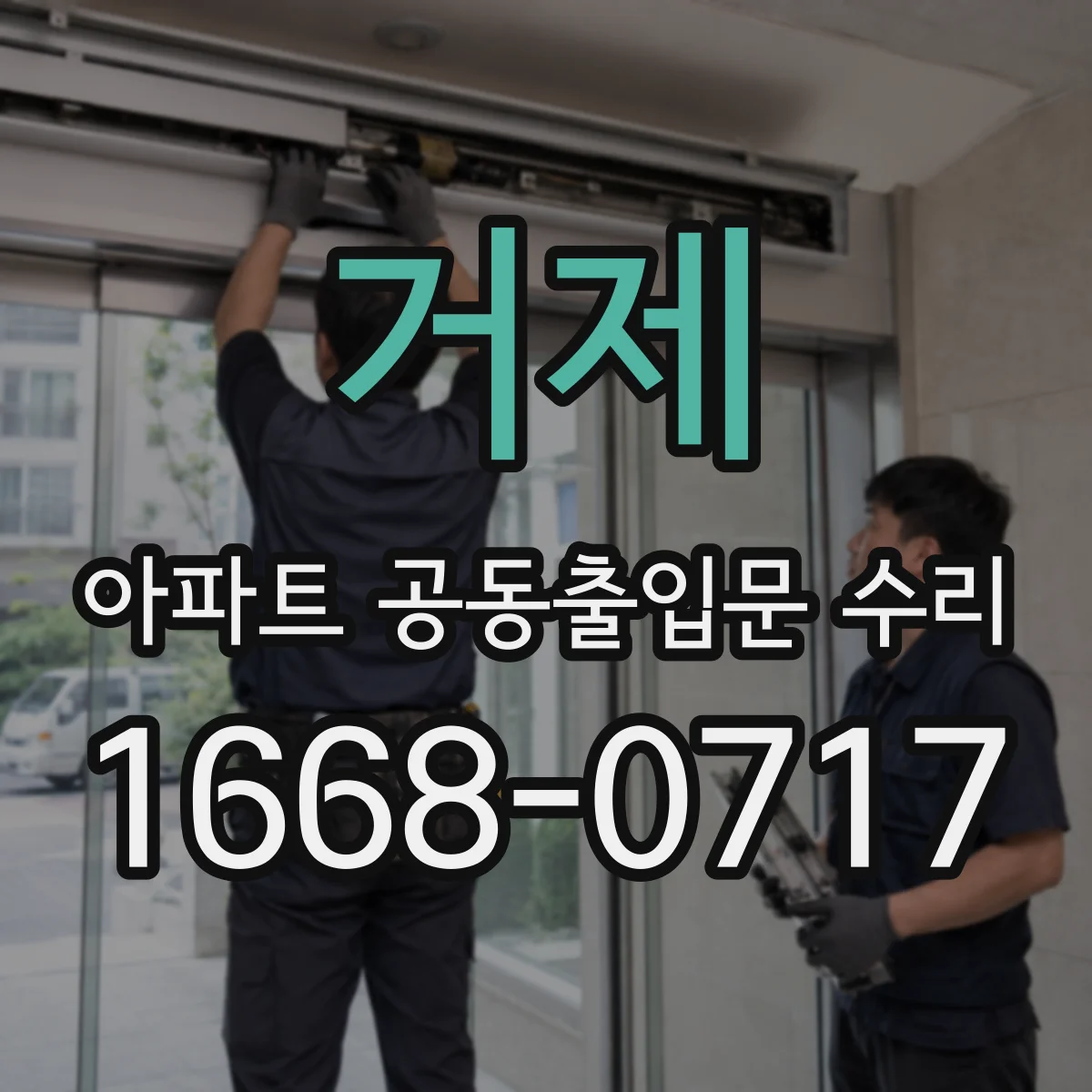 거제 아파트 공동출입문 수리 경첩 마모 단계별 안전성 점검과 교체
