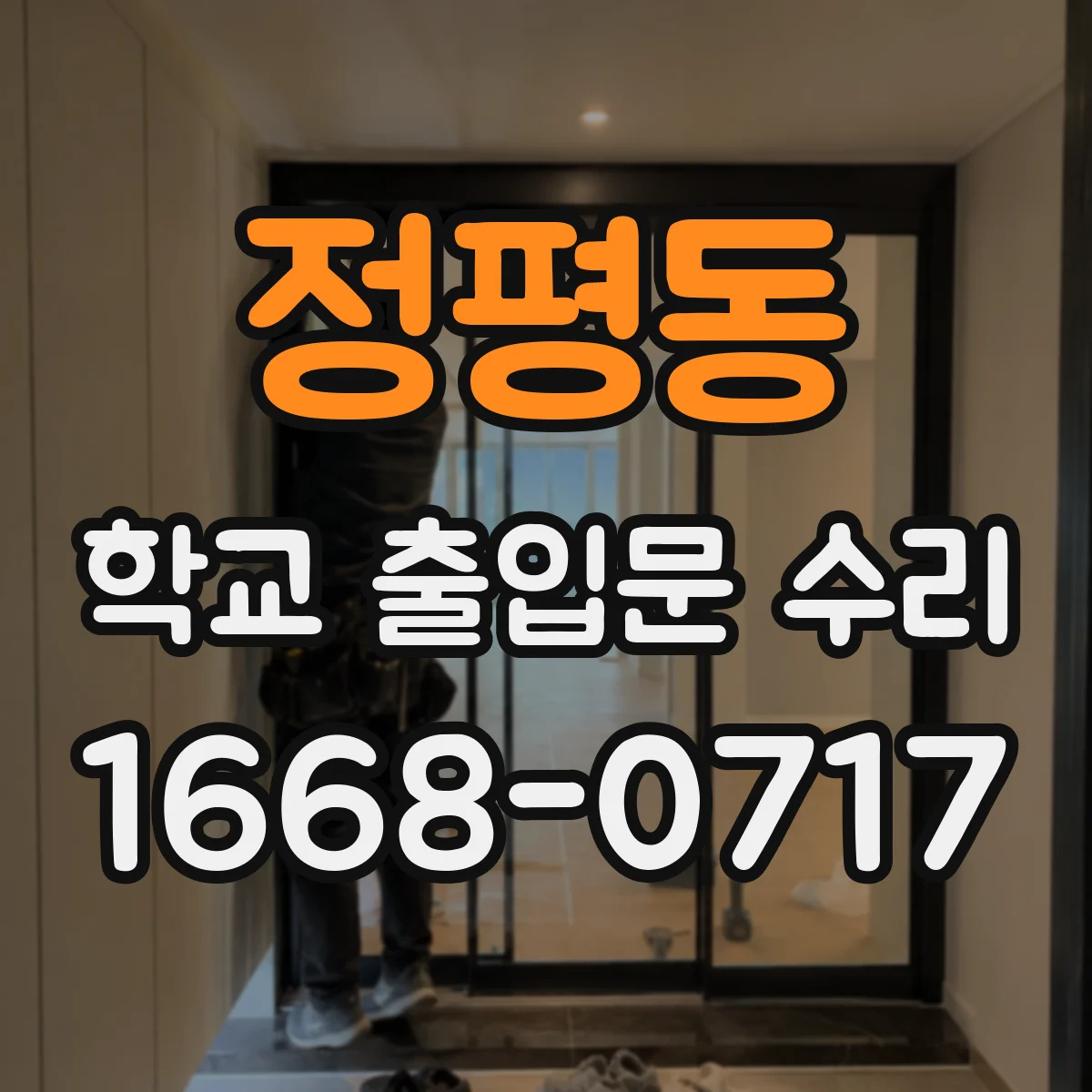 정평동 학교 출입문 수리
