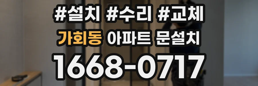 가회동 아파트 문설치