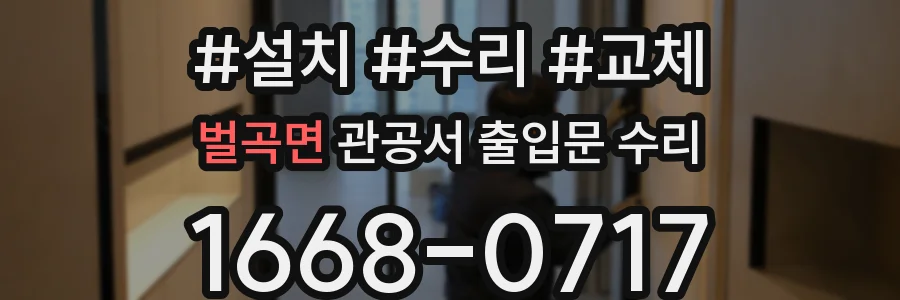 벌곡면 관공서 출입문 수리