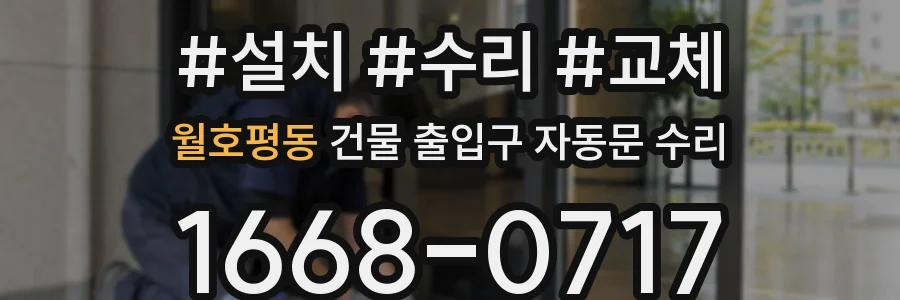 월호평동 건물 출입구 자동문 수리