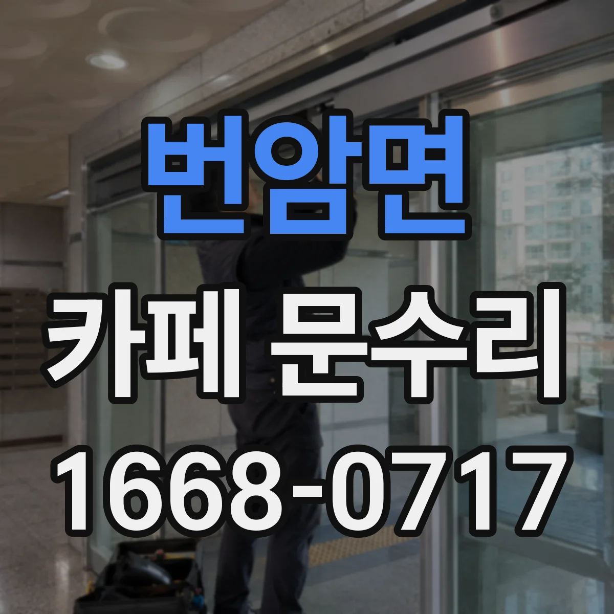 번암면 카페 문수리