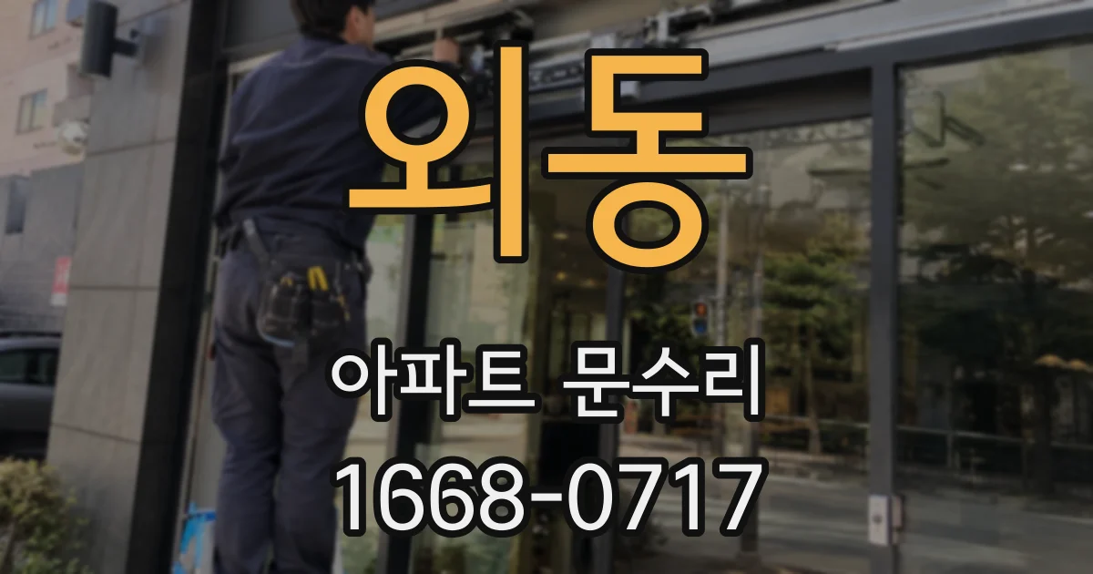 외동 아파트 문수리