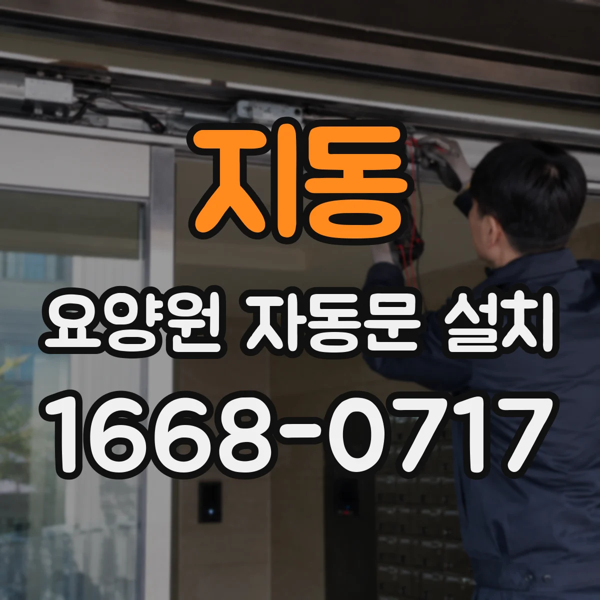지동 요양원 자동문 설치