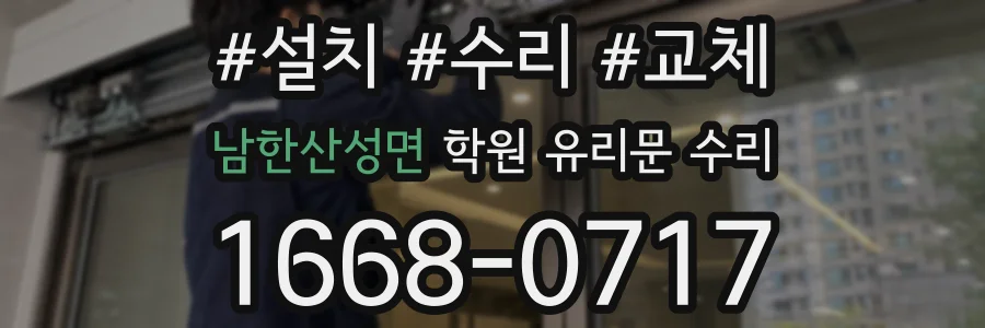 남한산성면 학원 유리문 수리