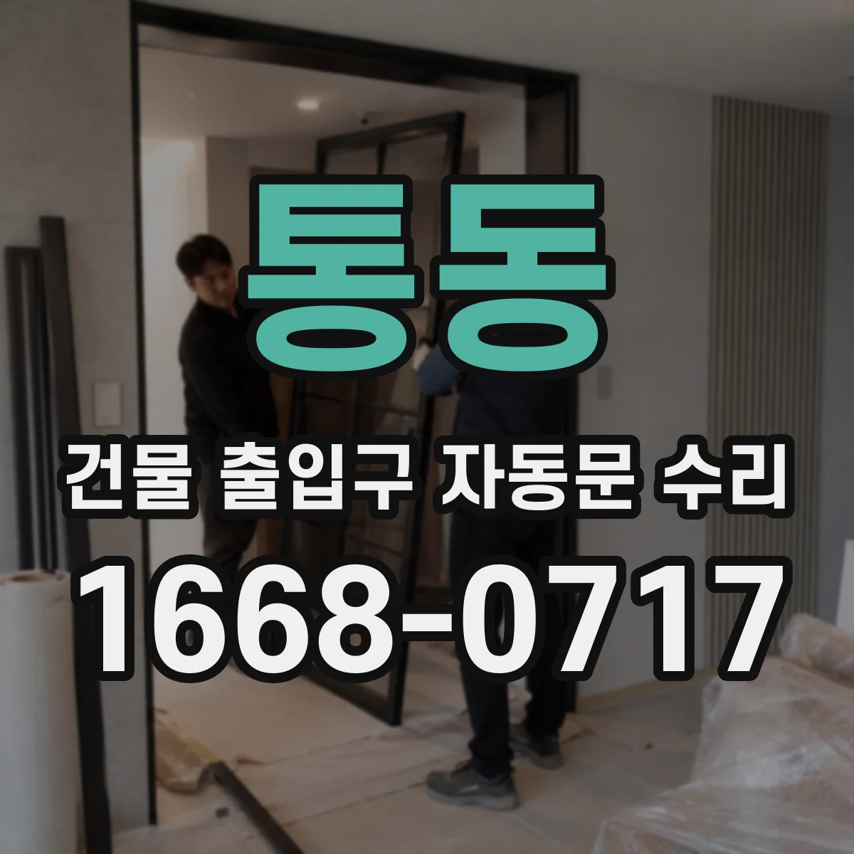 통동 건물 출입구 자동문 수리