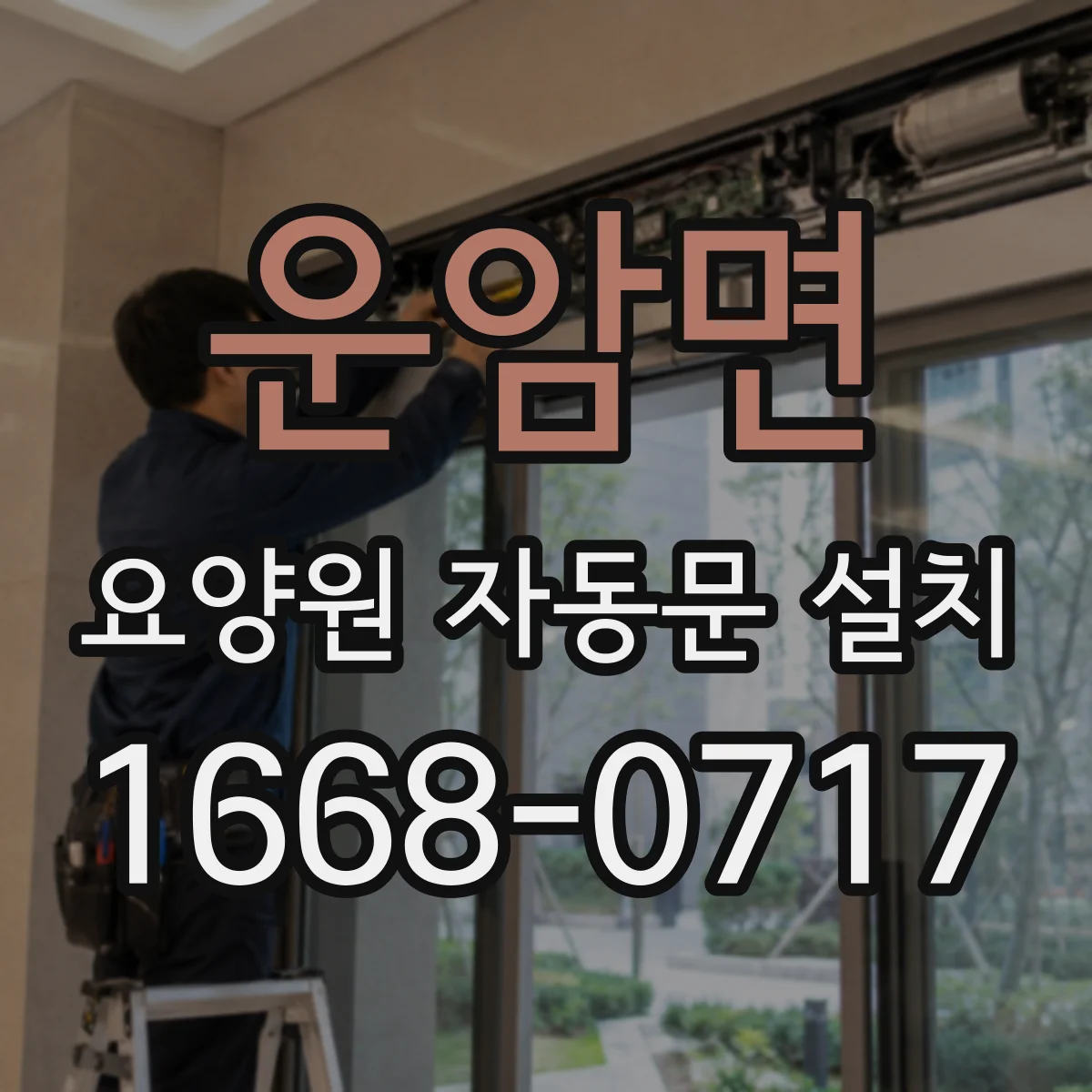 운암면 요양원 자동문 설치