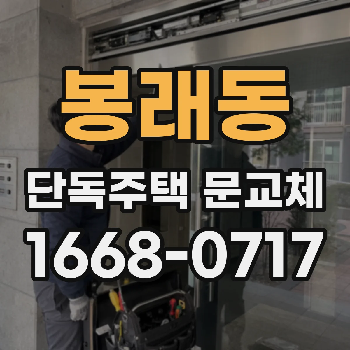 봉래동 단독주택 문교체