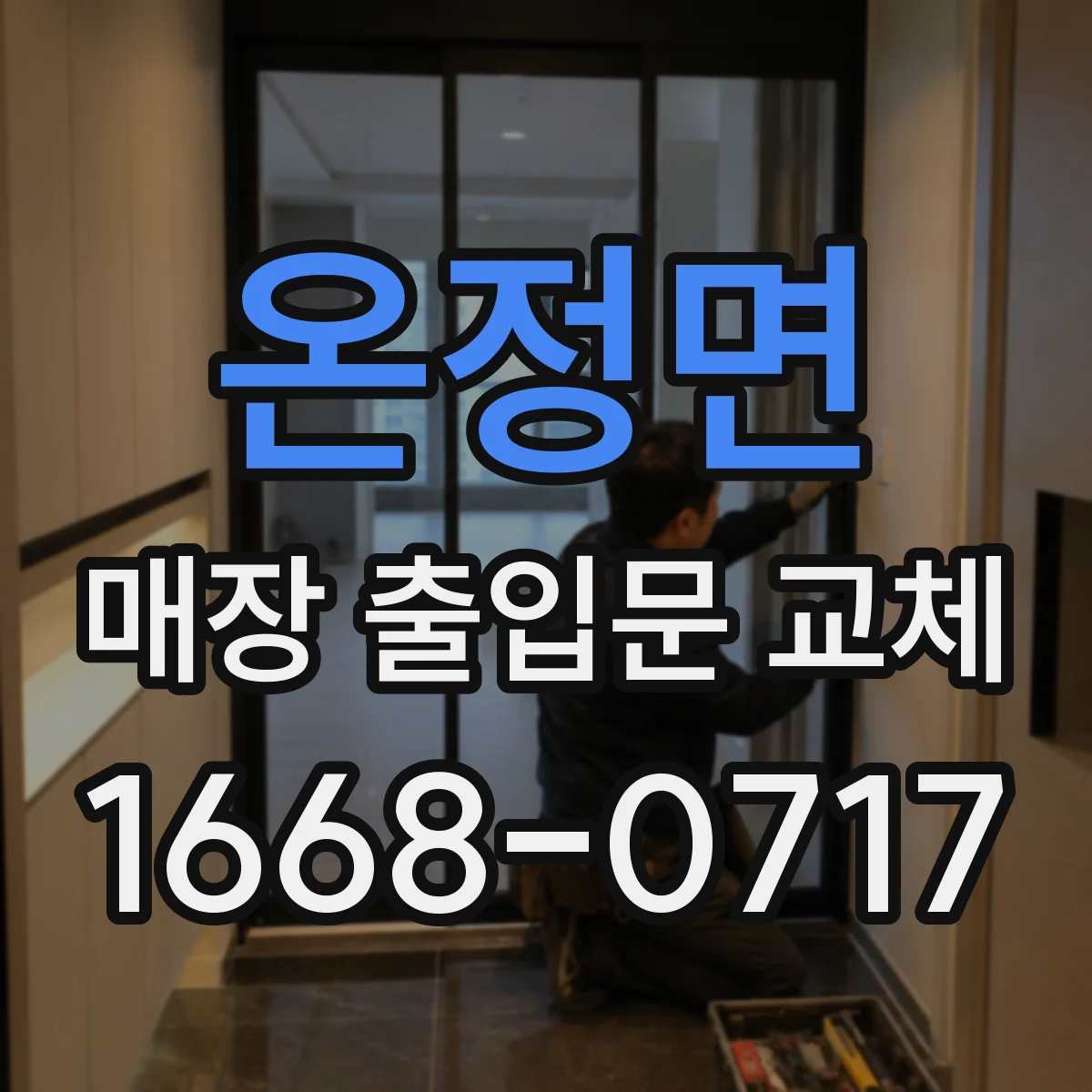 온정면 매장 출입문 교체