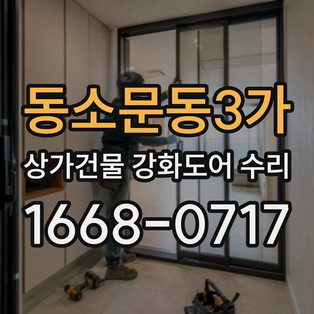 동소문동3가 상가건물 강화도어 수리