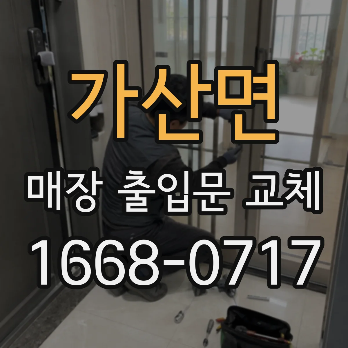 가산면 매장 출입문 교체