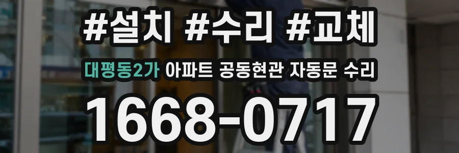 대평동2가 아파트 공동현관 자동문 수리