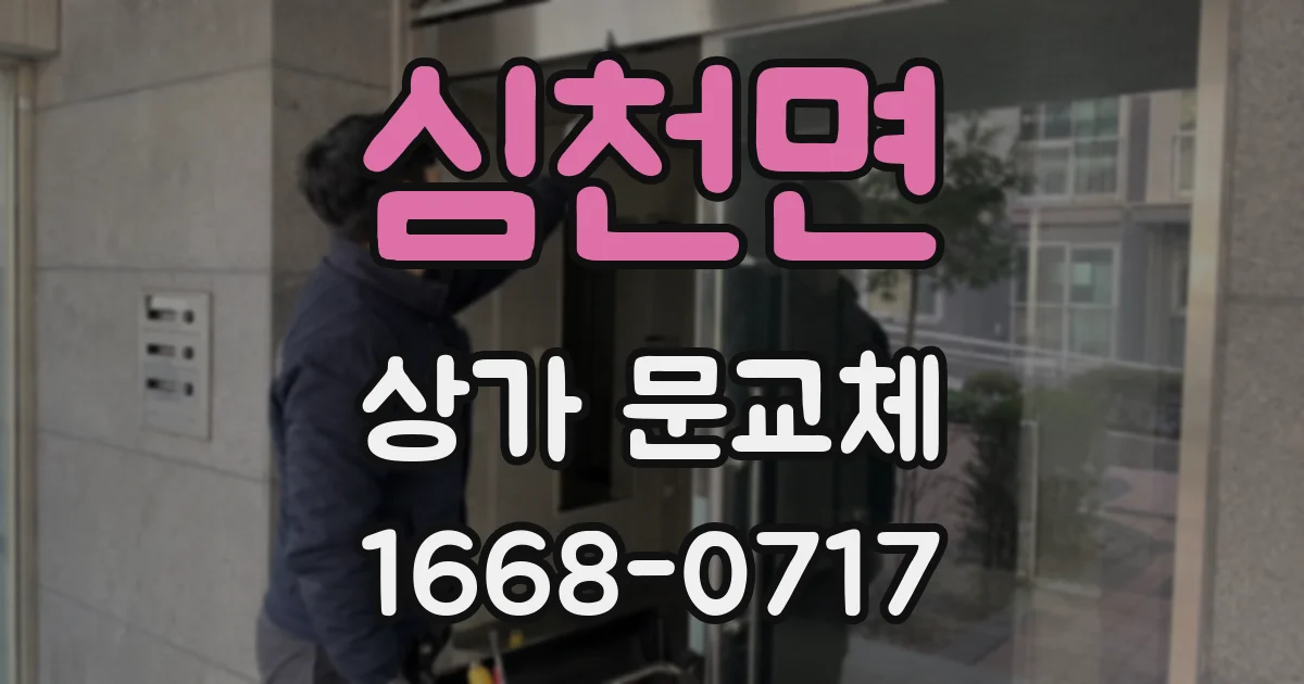 심천면 상가 문교체
