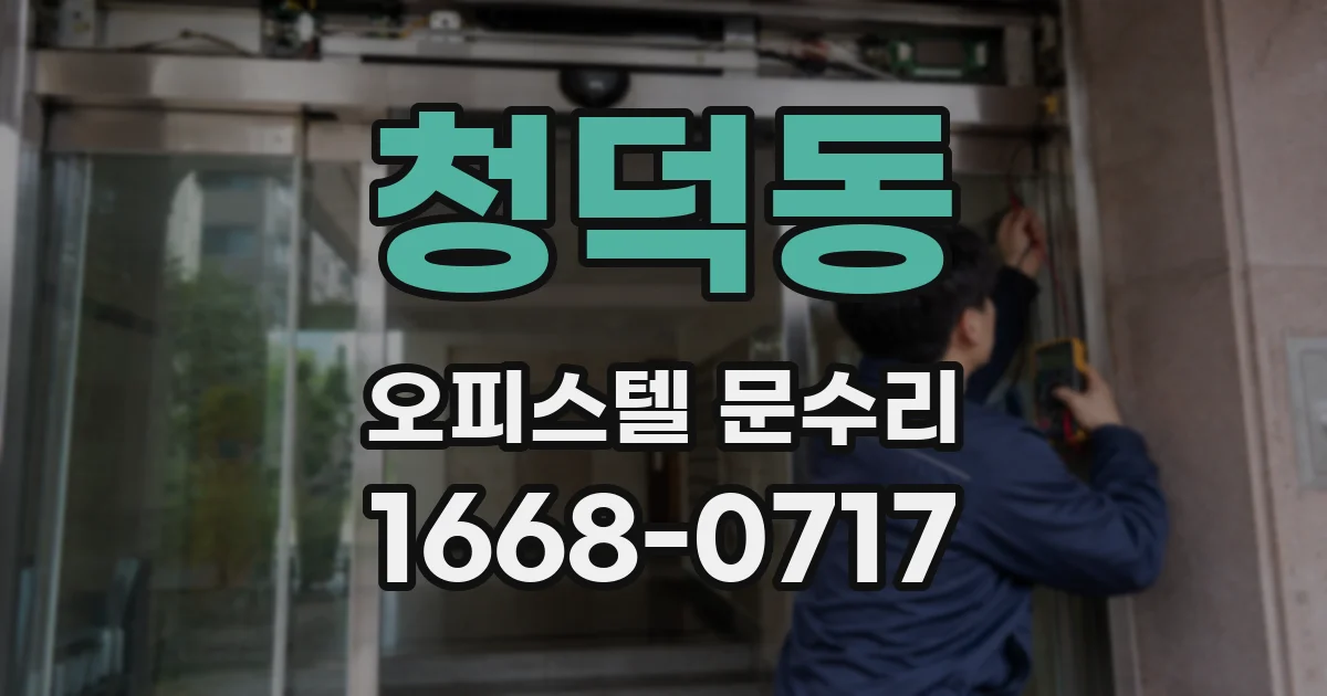 청덕동 오피스텔 문수리