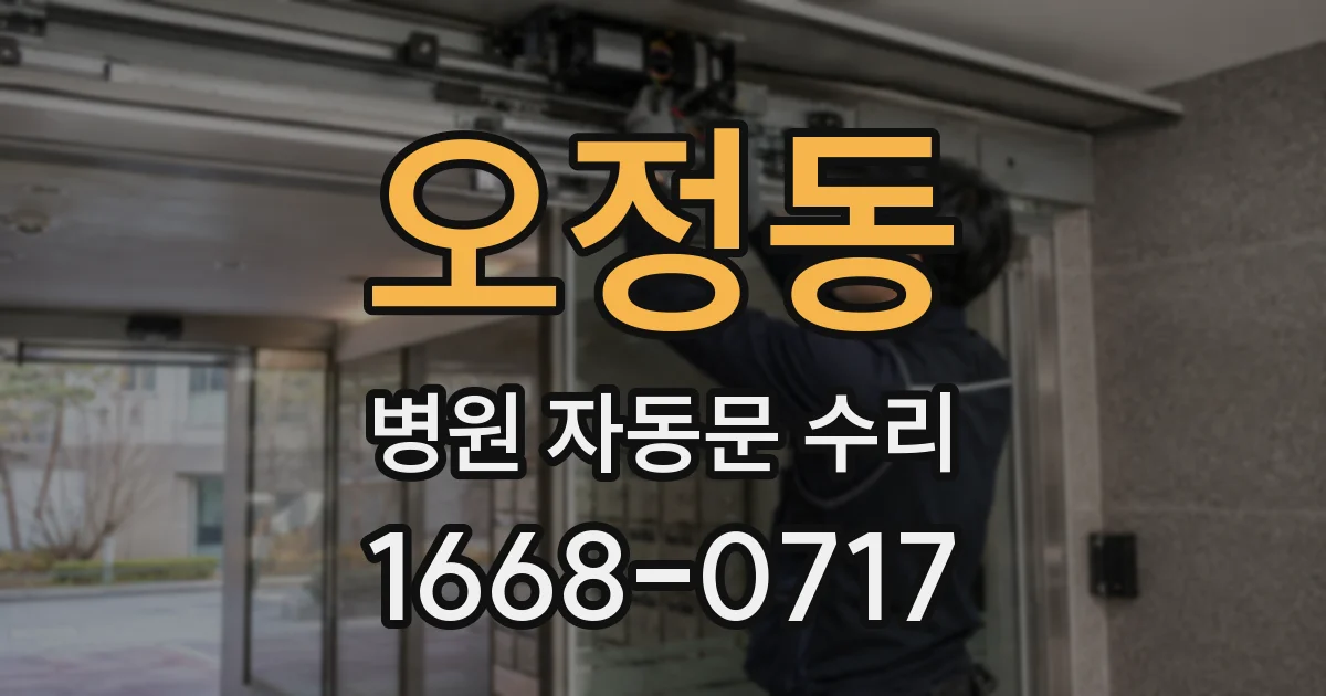 오정동 병원 자동문 수리