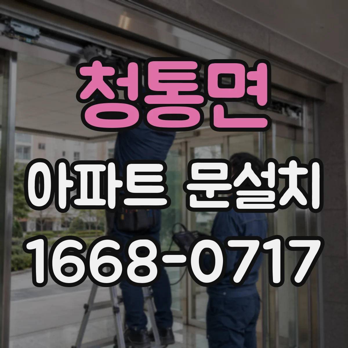 청통면 아파트 문설치
