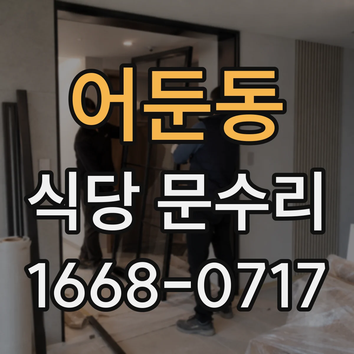 어둔동 식당 문수리