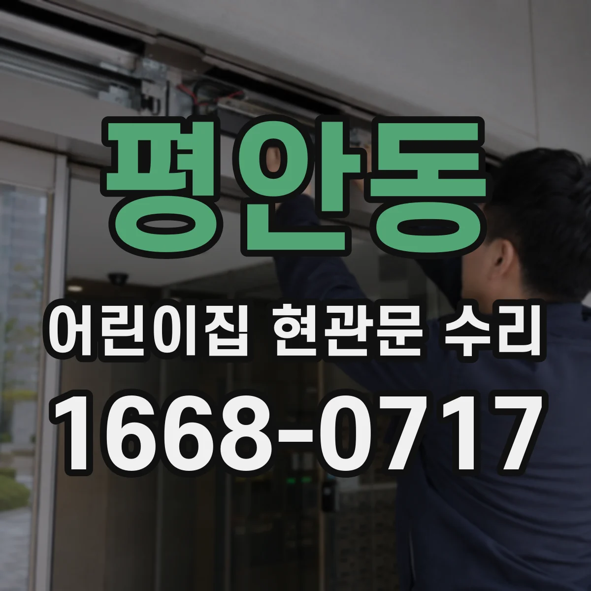 평안동 어린이집 현관문 수리