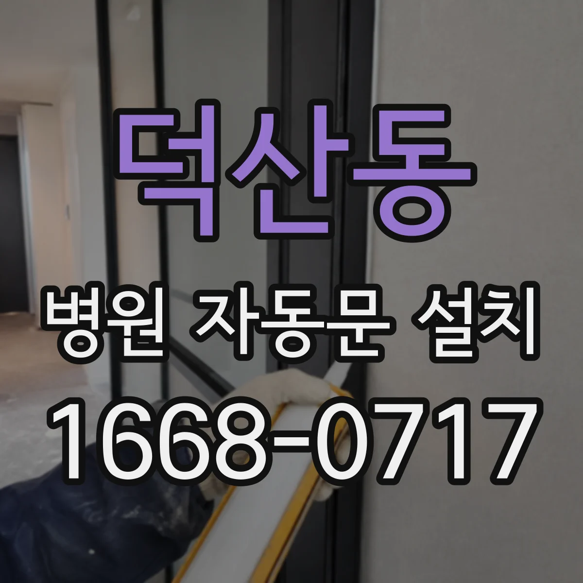 덕산동 병원 자동문 설치