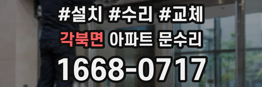 각북면 아파트 문수리