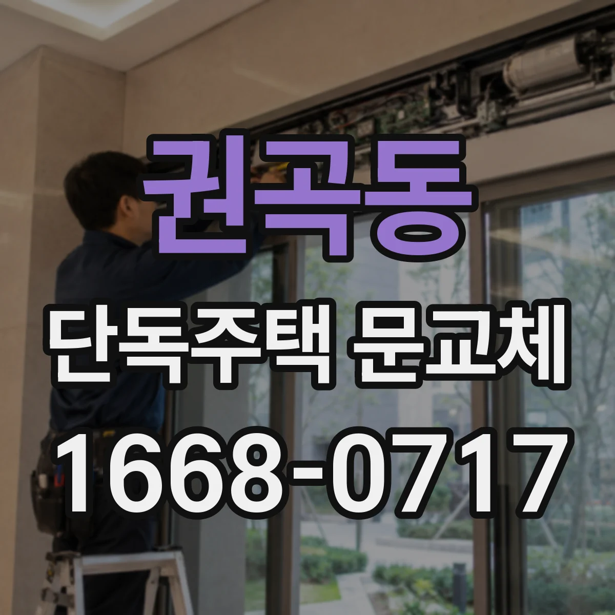 권곡동 단독주택 문교체
