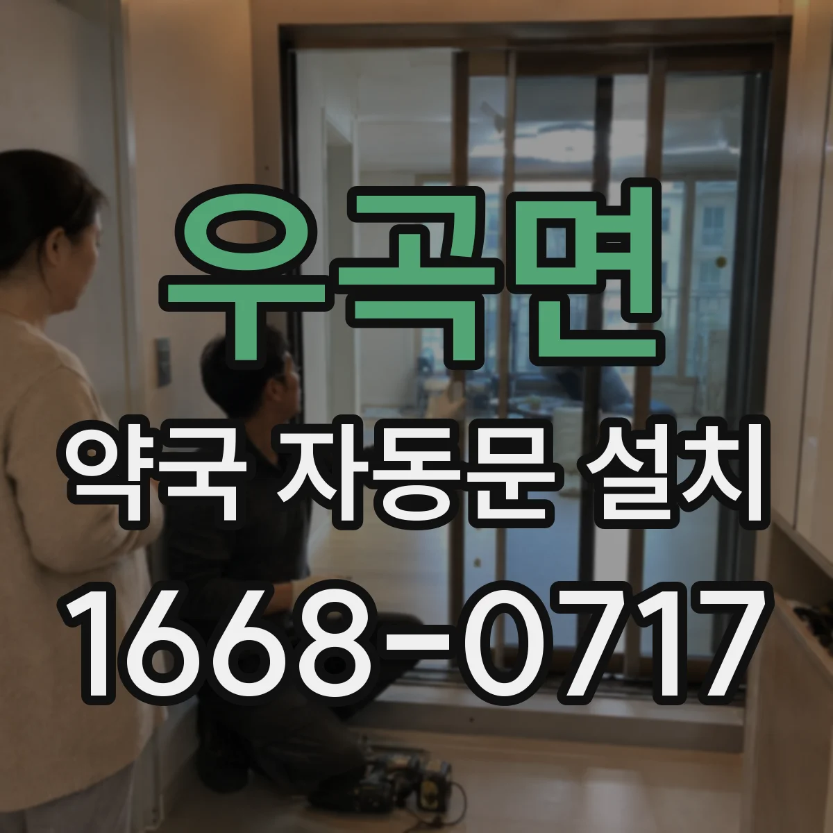 우곡면 약국 자동문 설치
