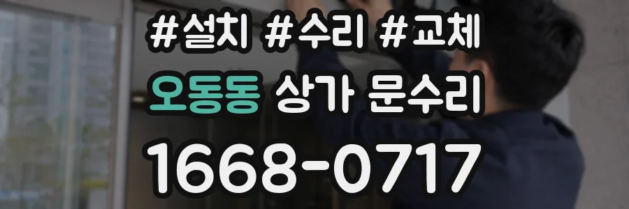 오동동 상가 문수리