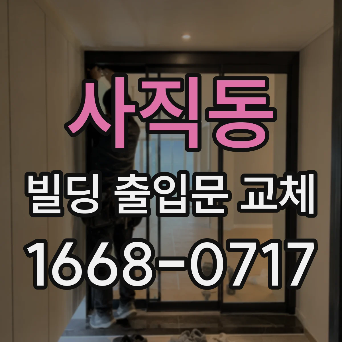 사직동 빌딩 출입문 교체