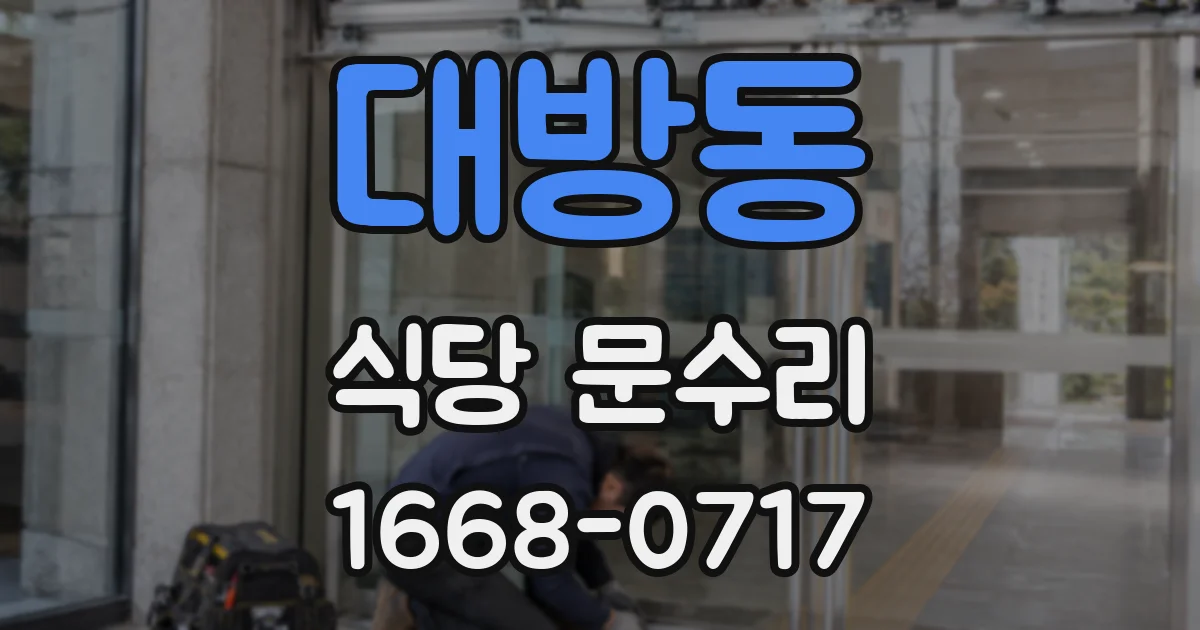 대방동 식당 문수리