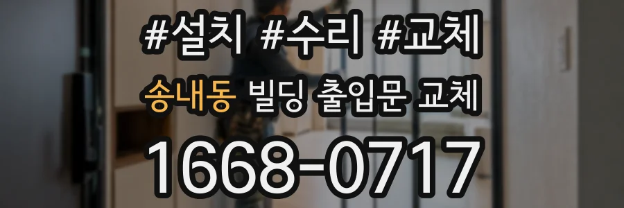 송내동 빌딩 출입문 교체