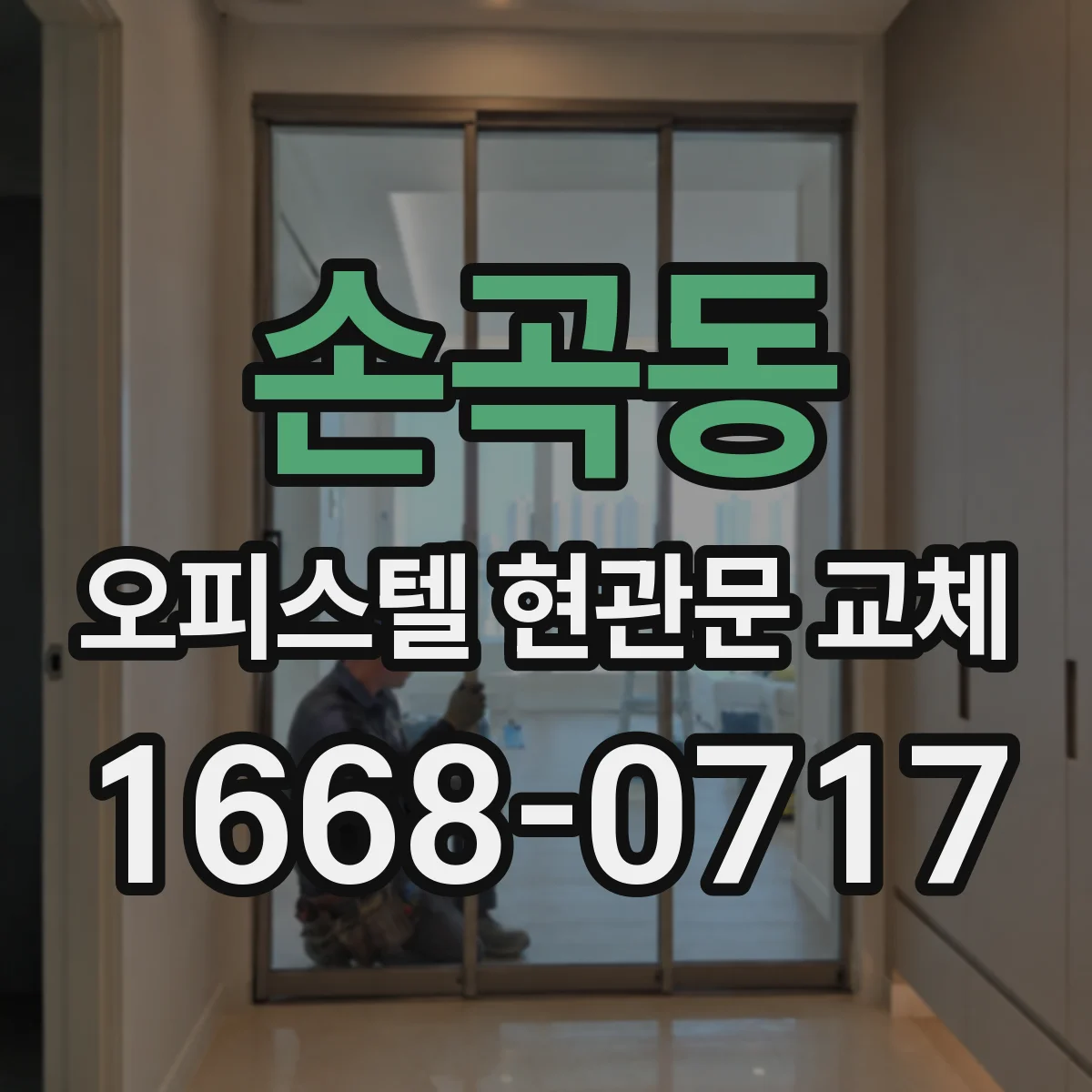 손곡동 오피스텔 현관문 교체