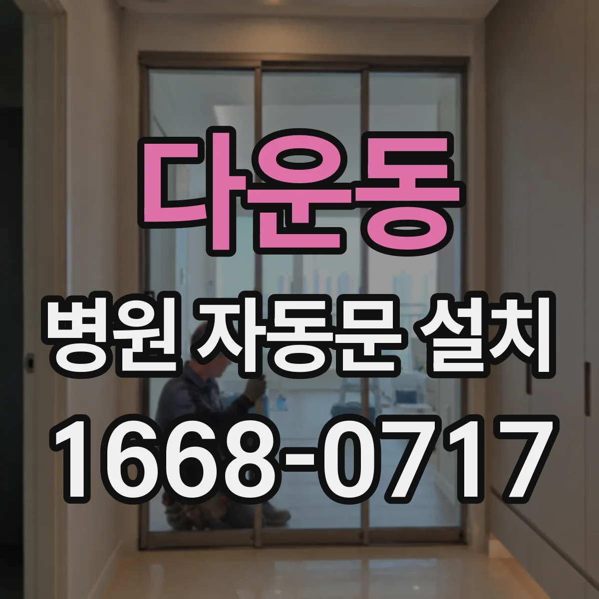 다운동 병원 자동문 설치