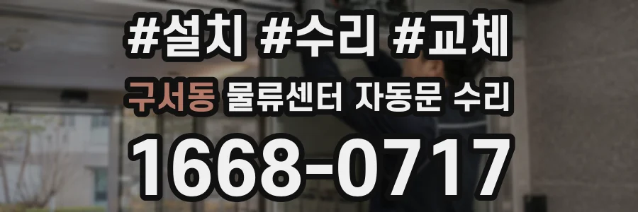 구서동 물류센터 자동문 수리