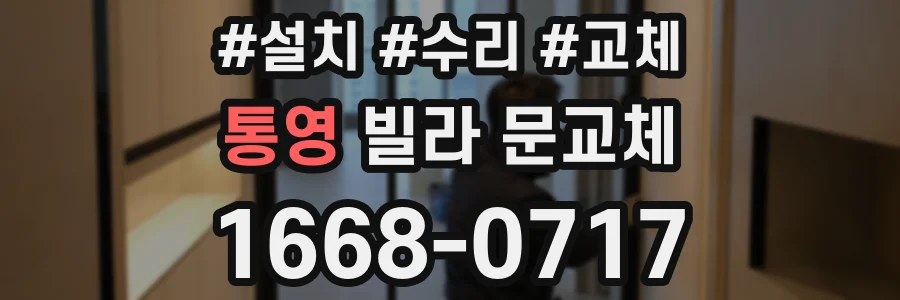 통영 빌라 문교체