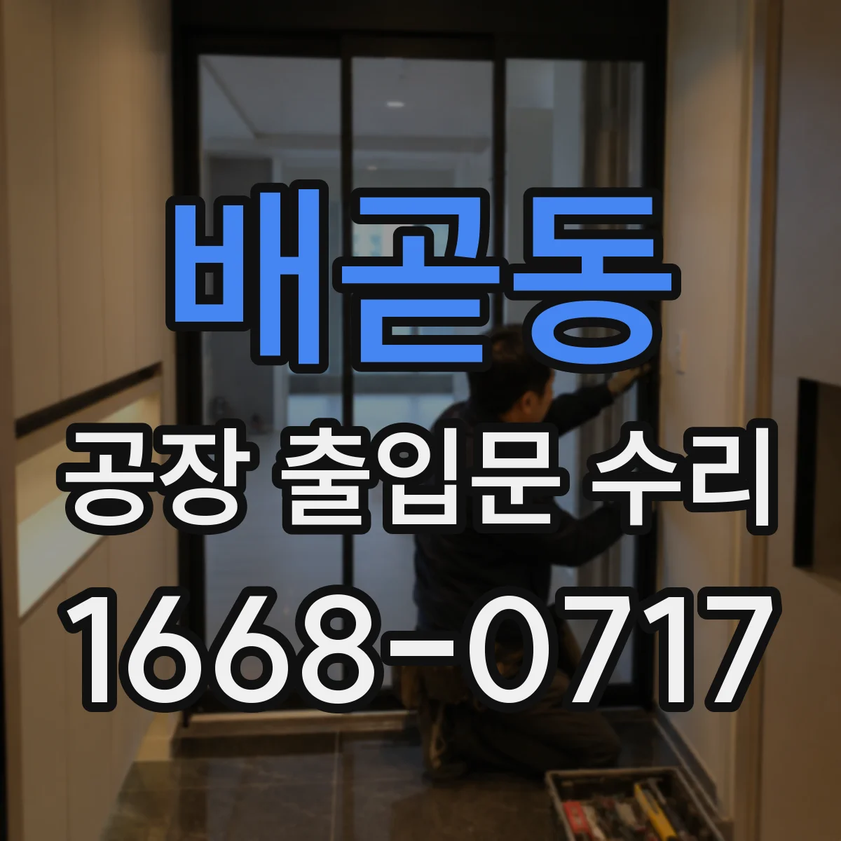 배곧동 공장 출입문 수리