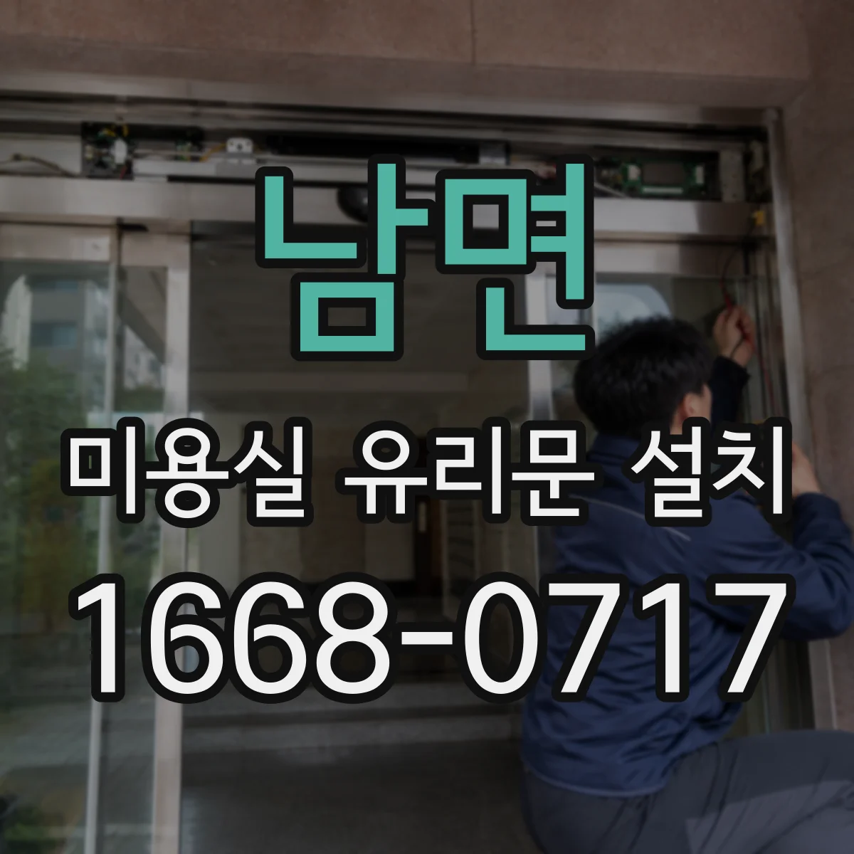 남면 미용실 유리문 설치