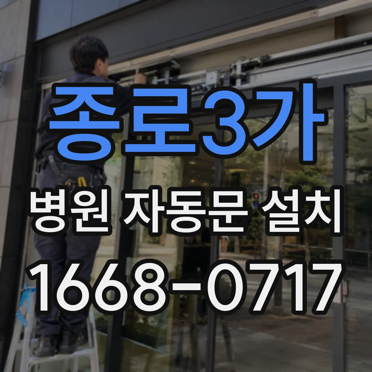 종로3가 병원 자동문 설치