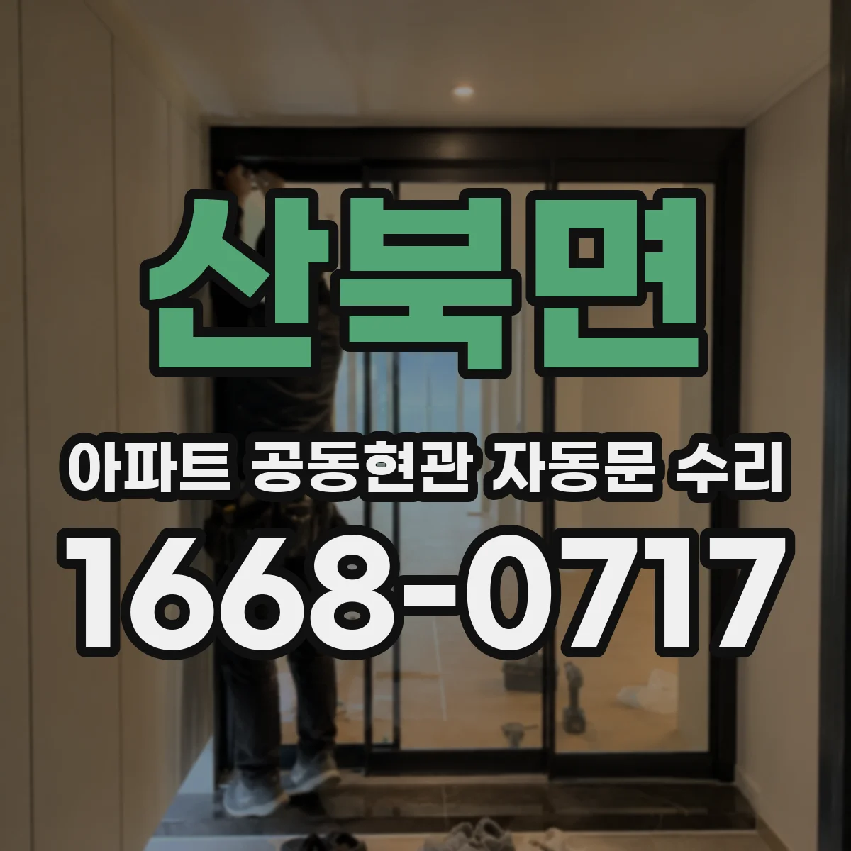 산북면 아파트 공동현관 자동문 수리