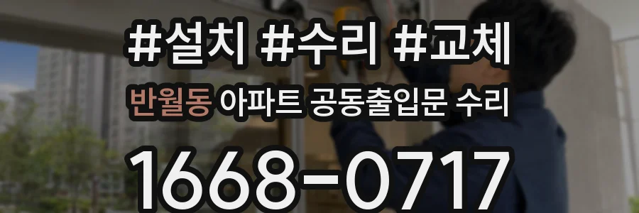 반월동 아파트 공동출입문 수리
