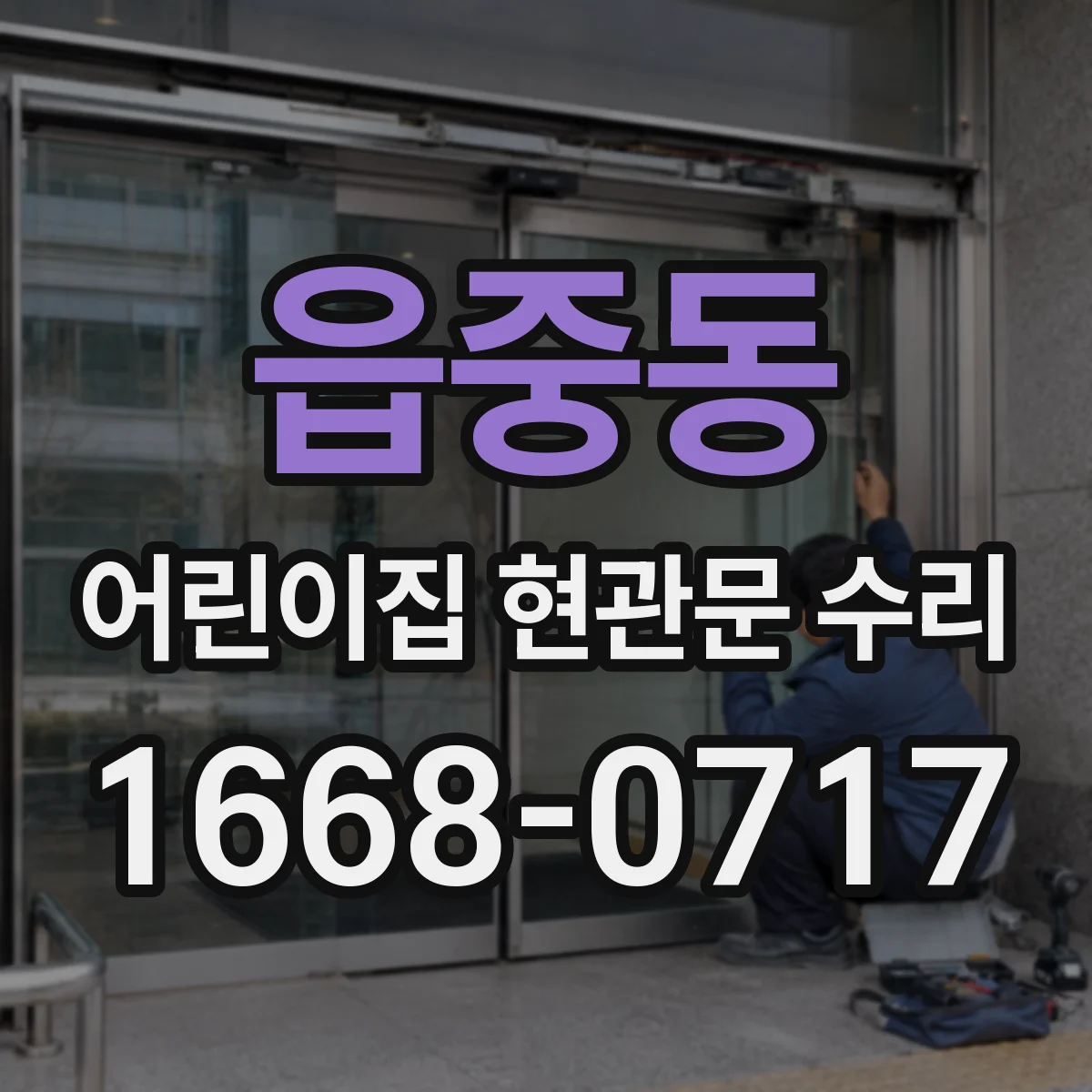 읍중동 어린이집 현관문 수리