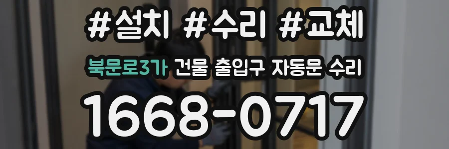 북문로3가 건물 출입구 자동문 수리
