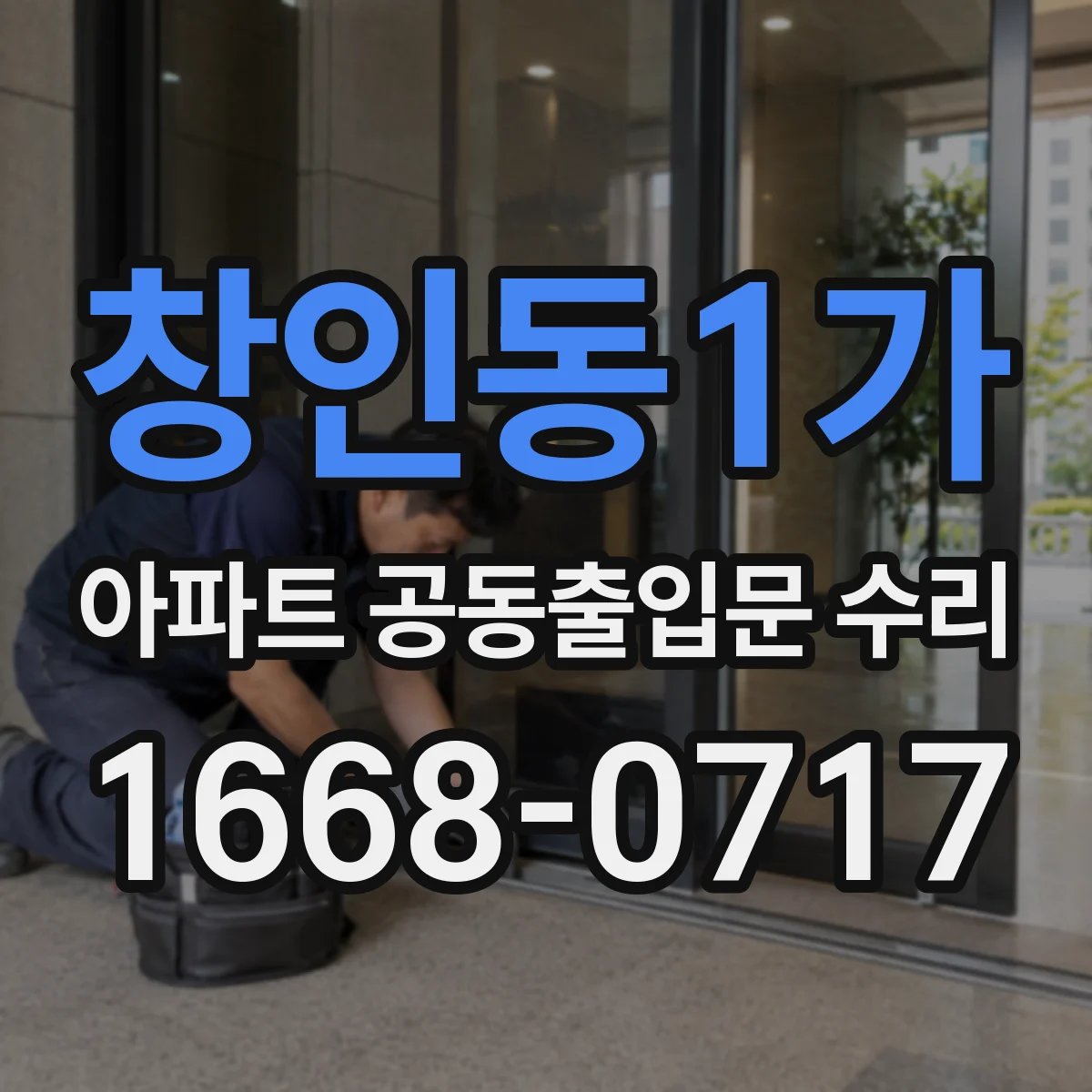 창인동1가 아파트 공동출입문 수리